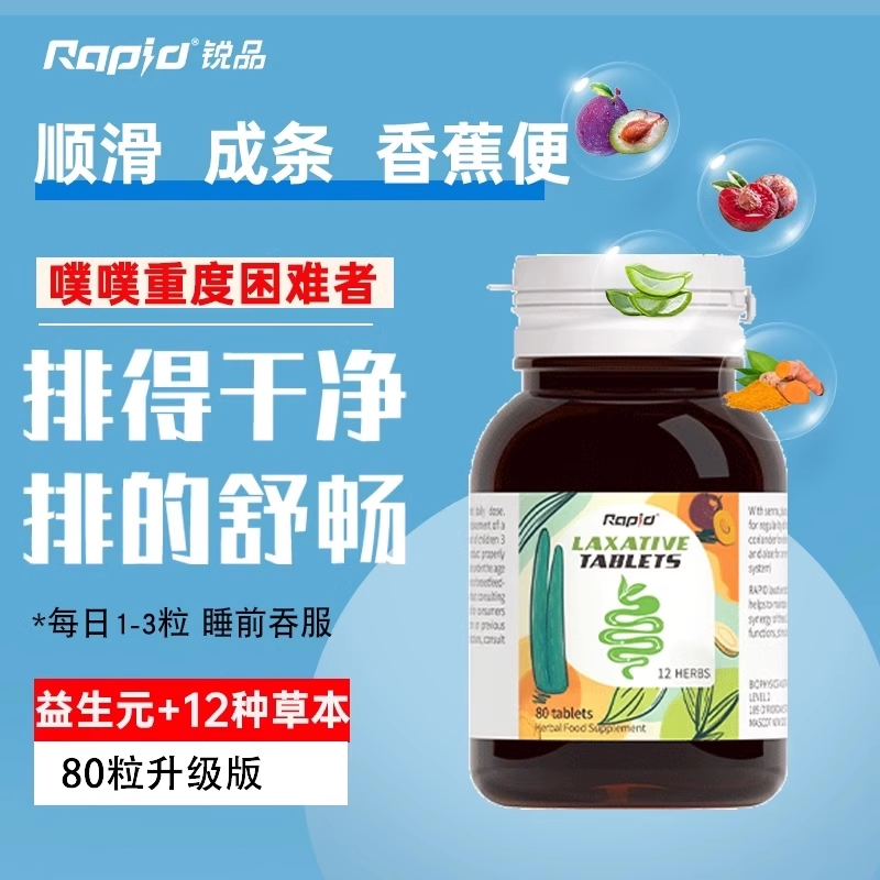 Rapid锐品草本噗噗片清肠片膳食纤维肠胃通宿西梅乐康片50片 80片,淘宝优惠券,粉丝福利购,淘宝优惠卷