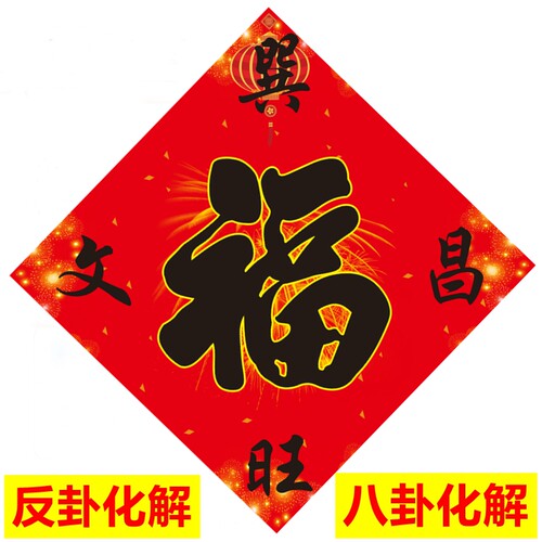 于老师推荐天官赐福 坎卦聚财 财气东来 巽旺文昌 坤补 福字 - 图2