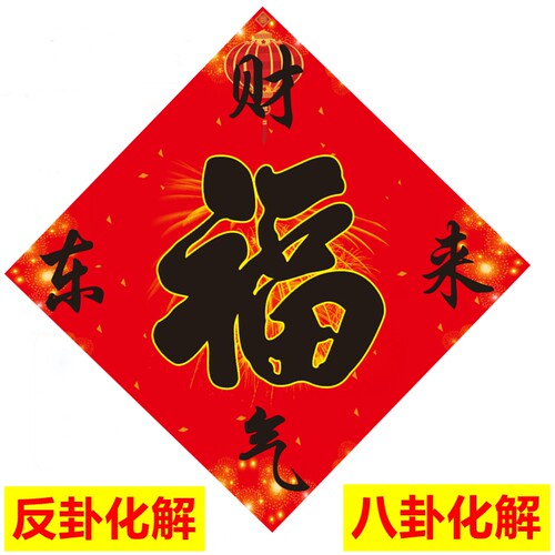 于老师推荐天官赐福 坎卦聚财 财气东来 巽旺文昌 坤补 福字 - 图1