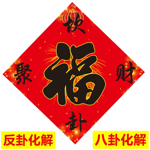 于老师推荐天官赐福 坎卦聚财 财气东来 巽旺文昌 坤补 福字 - 图0
