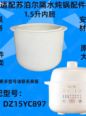适配苏泊尔DZ15YC897隔水炖锅盖子1.5L升炖盅配件内胆盖陶瓷盖子