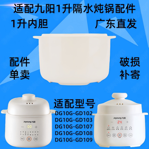 九阳DG10G-GD102/103/107/108/109隔水炖锅陶瓷盖子1升原内胆配件 - 图2
