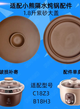 适配小熊DDZ-C18Z3隔水炖锅紫砂内胆B18H3盖子1.8升炖盅0.5L配件