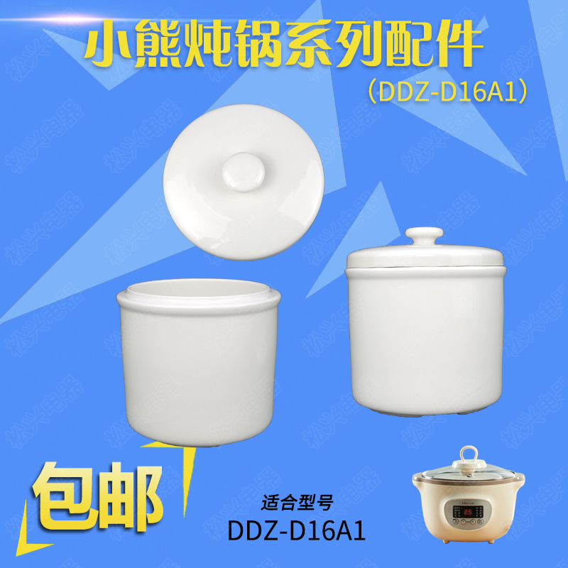 小熊D16A1隔水炖盅1.6升陶瓷内胆D16J3盖子小熊配件0.5升汤盅盖子 - 图1