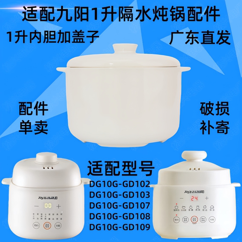 九阳DG10G-GD102/103/107/108/109隔水炖锅陶瓷盖子1升原内胆配件 - 图1