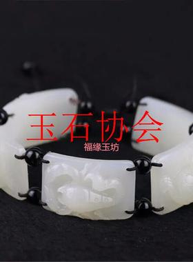 精选新疆和田玉五毒手链手串白玉手牌配黑珠高端款男女同款手饰品