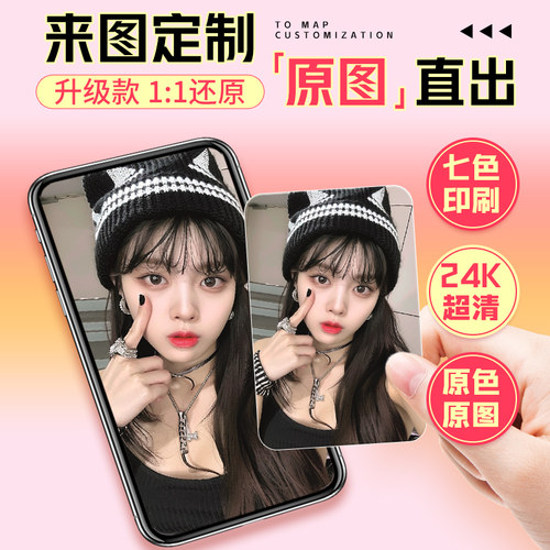 自印小卡定制双面来图打印照片diy爱豆kpop明星二次元韩风专辑卡套加厚亮膜哑膜高清卡片应援小卡物料覆膜 - 图0