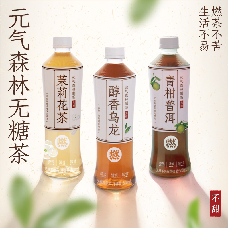 元气森林燃茶茉莉花茶乌龙茶普洱茶栀子0糖0脂茶饮料500mL*5瓶-图2