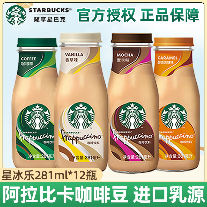 星巴克摩卡焦糖香草星冰乐咖啡原味即饮咖啡281ml*12瓶官方旗舰店