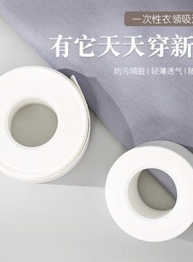 领口吸汗神器衣帽贴帽檐一次性衣