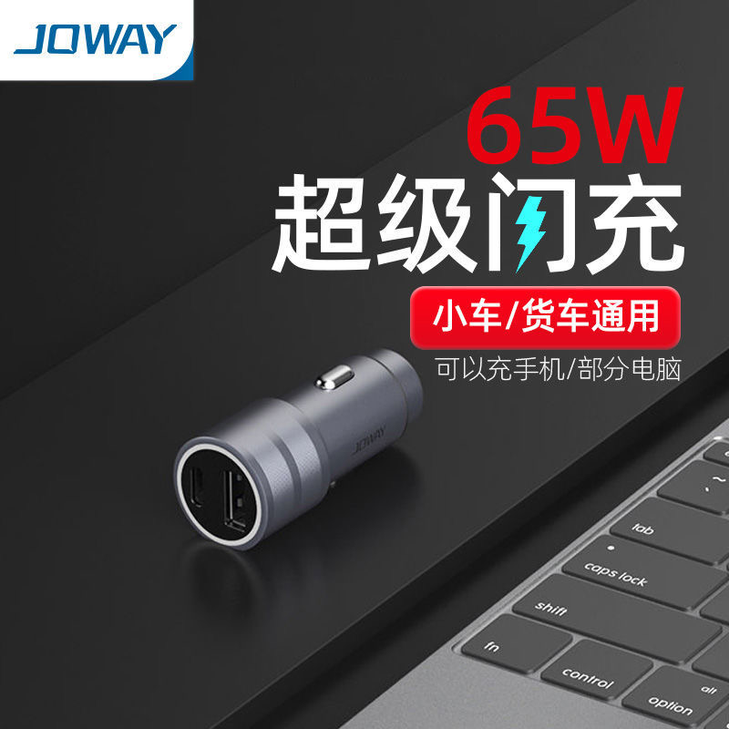 JOWAY乔威车载充电器适用苹果65W快速闪充点烟转换USB插头C口汽车 - 图2