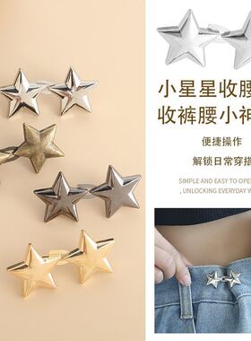 牛仔裤收腰神器五角星收腰扣