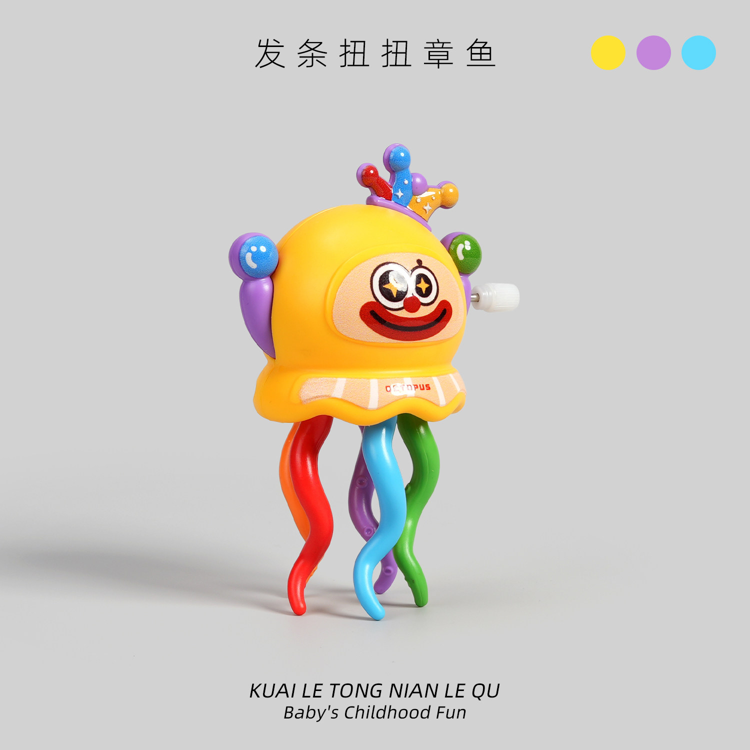 儿童发条跳舞扭扭章鱼玩具卡通上链八爪鱼鱿鱼1-2宝宝3婴儿男女孩,淘宝优惠券,粉丝福利购,淘宝优惠卷
