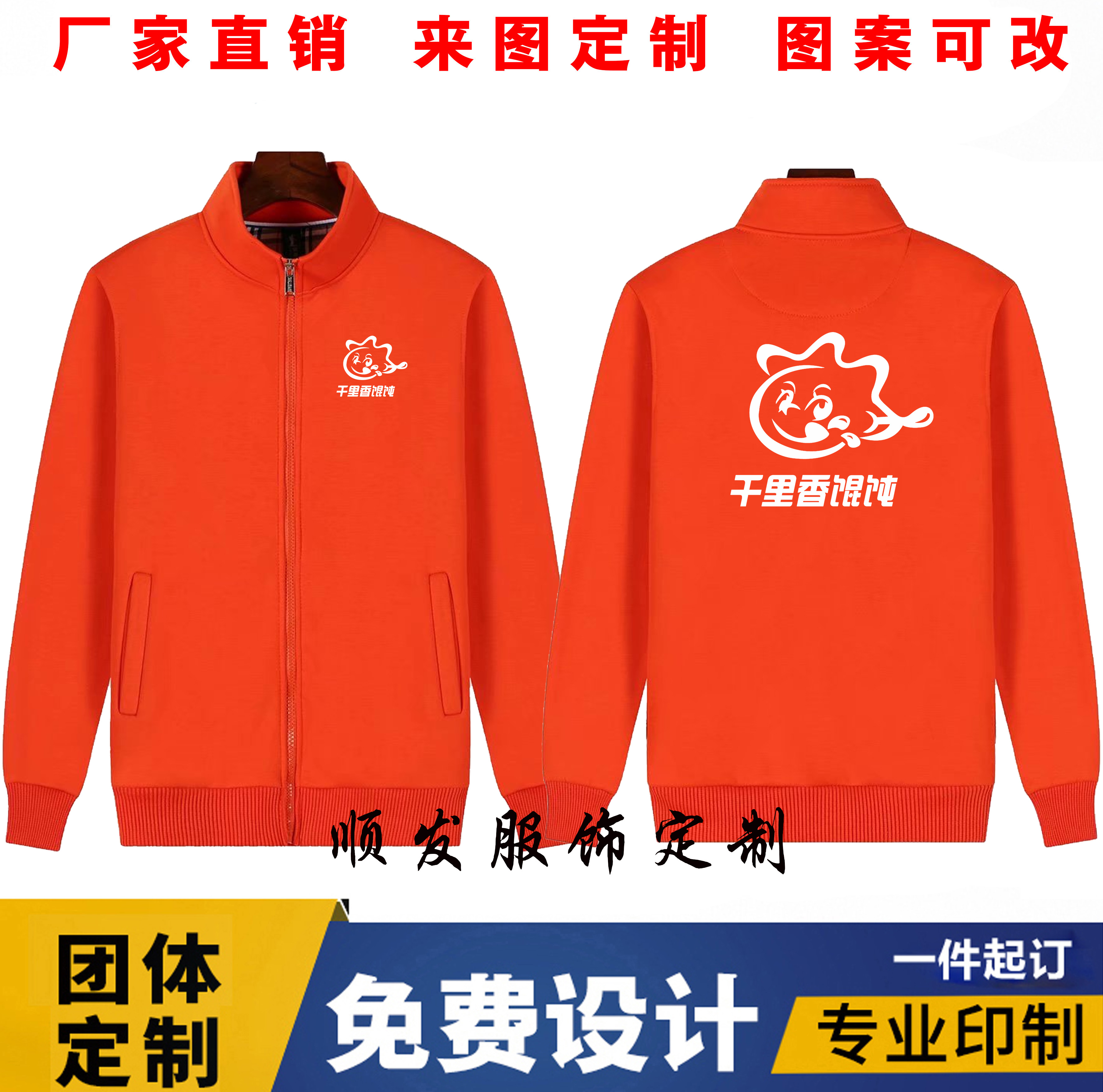 秋冬千里香馄饨工作衣服装卫衣定制外套海底捞火锅早餐店印字logo - 图1