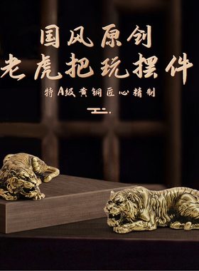 老虎黄铜摆件中式桌面高档小老虎