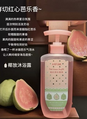 腌入味啦!椰放airfunk高光香氛沐浴露乳液持久留香清爽芭乐野玫瑰