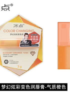 冰点梦幻炫彩变色润唇膏光彩盈透水润饱满改善干燥水润饱满正品