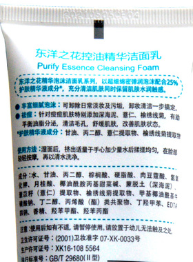 东洋之花控油精华肌肤细腻洁面乳