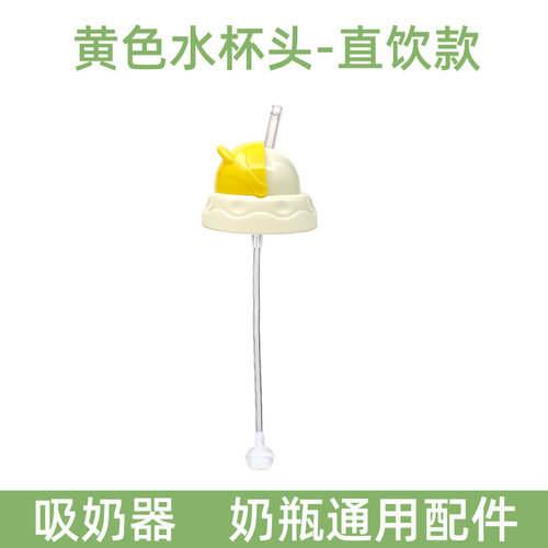适用bebebao比比暴孕贝吸奶器通用奶瓶变吸管杯转换头配件水杯盖 - 图2