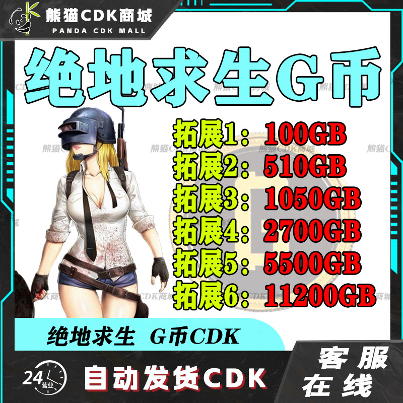 PUBGG币绝地求生G币金币吃鸡gb游戏币皮肤点卷官方充值兑换码CDK