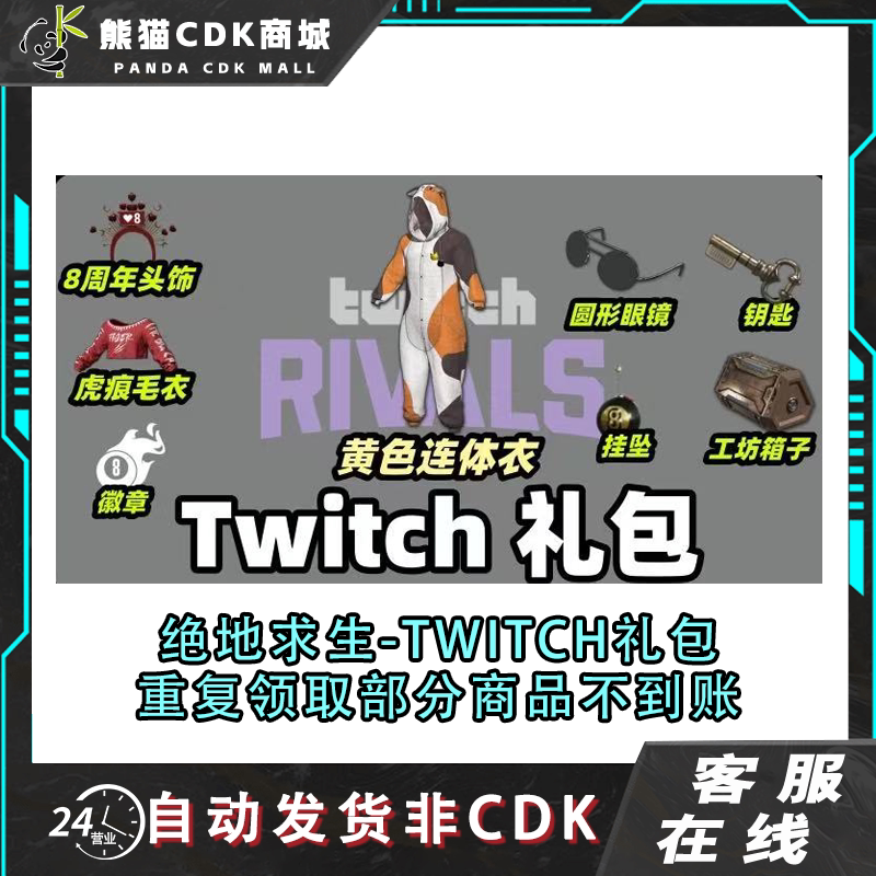 绝地求生g币pubg绝地求生皮肤twitch礼包亚马逊愚人节活动G币黑货券箱子代领