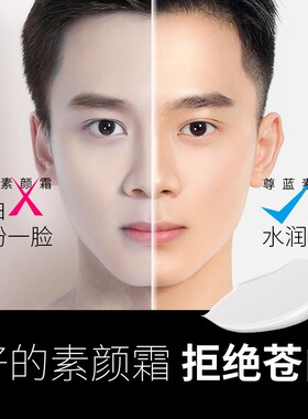 男士嫩白素颜霜增白神器专用亮白自然色遮瑕亮肤面霜油脸部护肤品