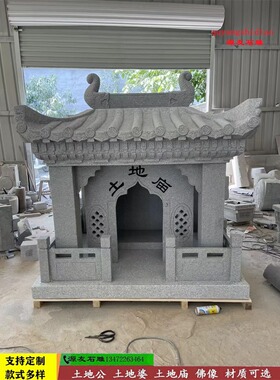 石雕花岗岩石材土地公小庙供奉佛龛家用青石财神庙土地公婆石头庙