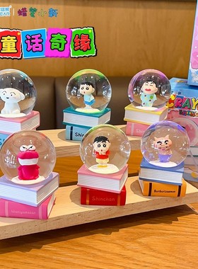 正版蜡笔小新童话奇缘水晶球家居摆件2025新款桌面手办盲盒可爱
