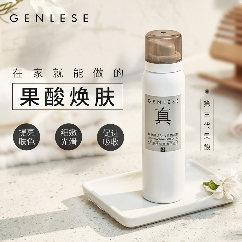 真丽斯去角质慕斯脸温和焕肤乳糖酸 真丽斯粉瑟面部磨砂/去角质