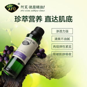 AFU阿芙葡萄籽油30ml 基底油按摩精油 深层保湿滋养紧致滋润包邮