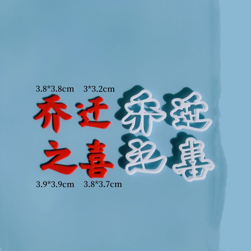河马泥塘 乔迁暖居切模模具翻糖烘焙用 生日蛋糕装饰乔迁之喜搬家