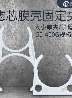 净水器配件夹子大单夹大双夹大小夹子母夹小双夹小单夹子400G膜壳