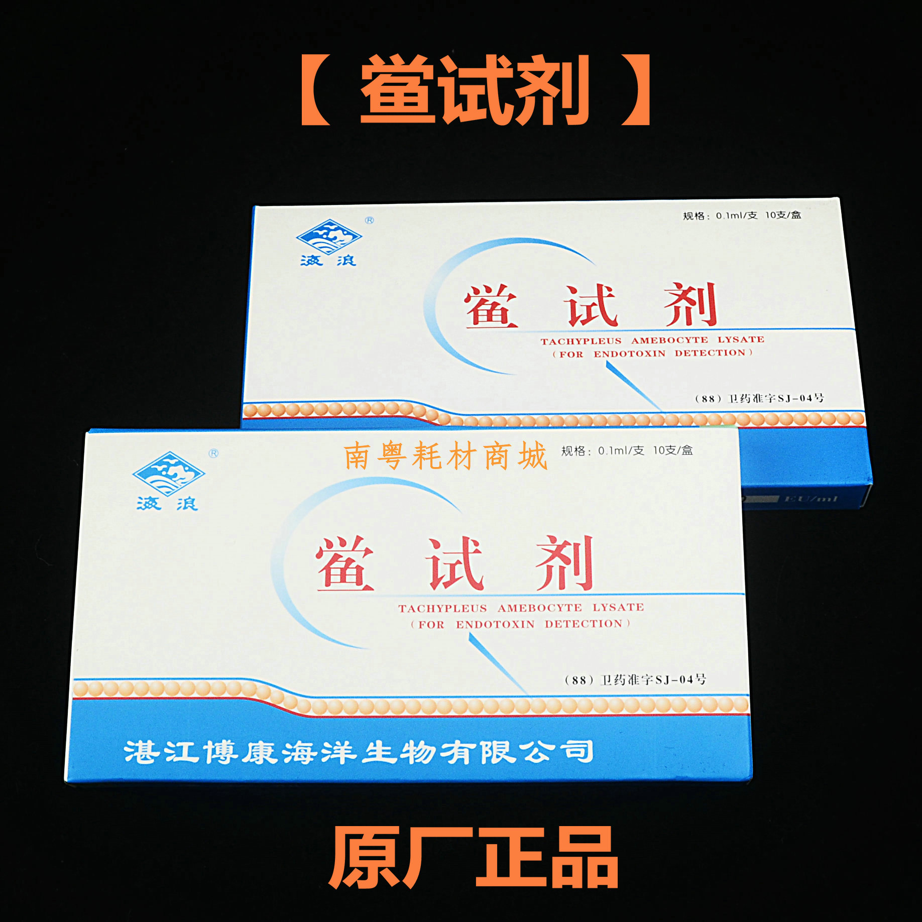 博康鲎试剂0.1ml0.25EU0.125EU0.5EU安瓿瓶2ML5ML无热原吸头 - 图1