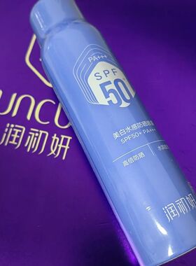 润初妍清透水润美白隔离防晒乳霜喷雾SPF50+++防晒霜清爽修护男女
