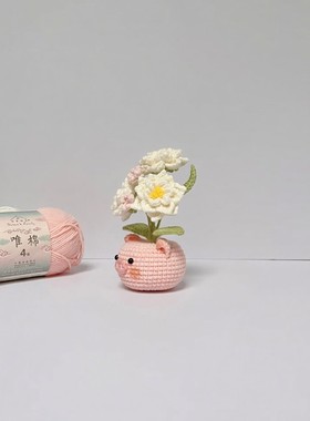 栀子花小猪小盆栽毛线手工编织玩偶可爱小摆件创意礼物diy材料包