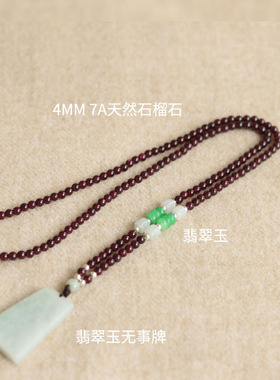 石榴石项链挂绳翡翠玉无事牌项链