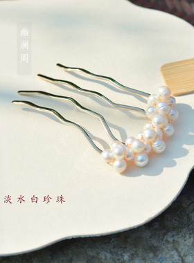 幽澜阁发簪珍珠盘发发梳新中式