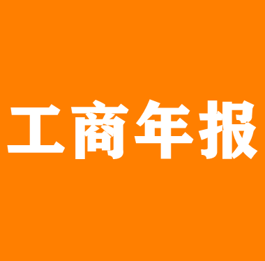 icp年报年审年检公示文网文年报年检公司营业执照企业办理 - 图2