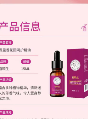 东方药林私密宝植颐生百里香花园呵护精油官网正品1瓶15ml