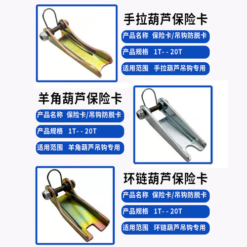 手拉葫芦保险卡扣环倒链滑车安全卡爬架羊角吊钩防脱装置配件大全 - 图1