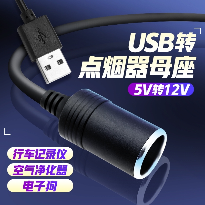 汽车USB转点烟器插座5V转12V行车记录仪电子狗充电宝点烟器母座口 - 图0