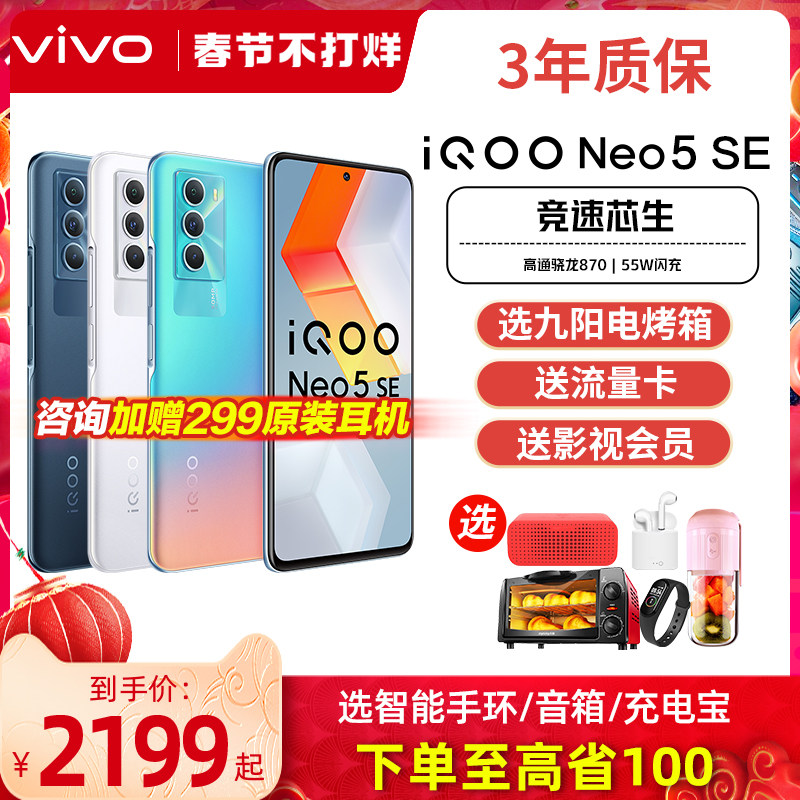 vivo iqoo neo5 se iqooneo5se手机 vivo航鹰手机