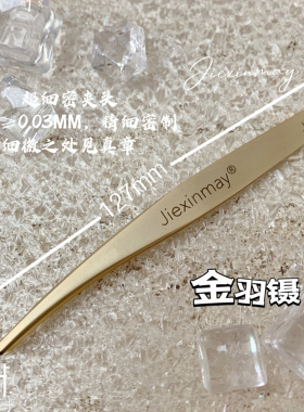 美睫店专用镊子工具加长金羽镊子