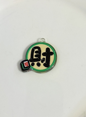 田大大新年麻将发财亚克力挂件