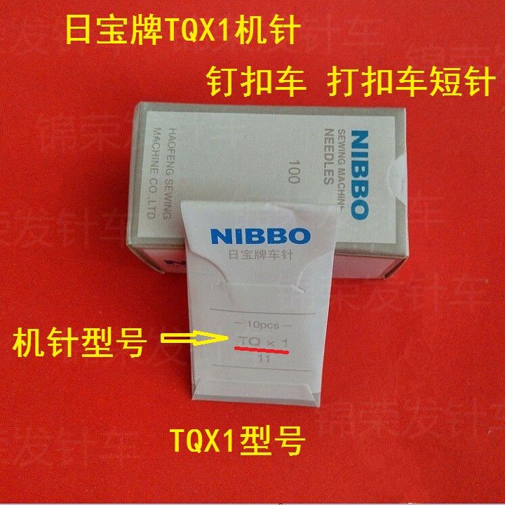 日宝牌缝纫机车针TQX1短针 钉扣车TQX7长针TQ*7 TQ*1 - 图2