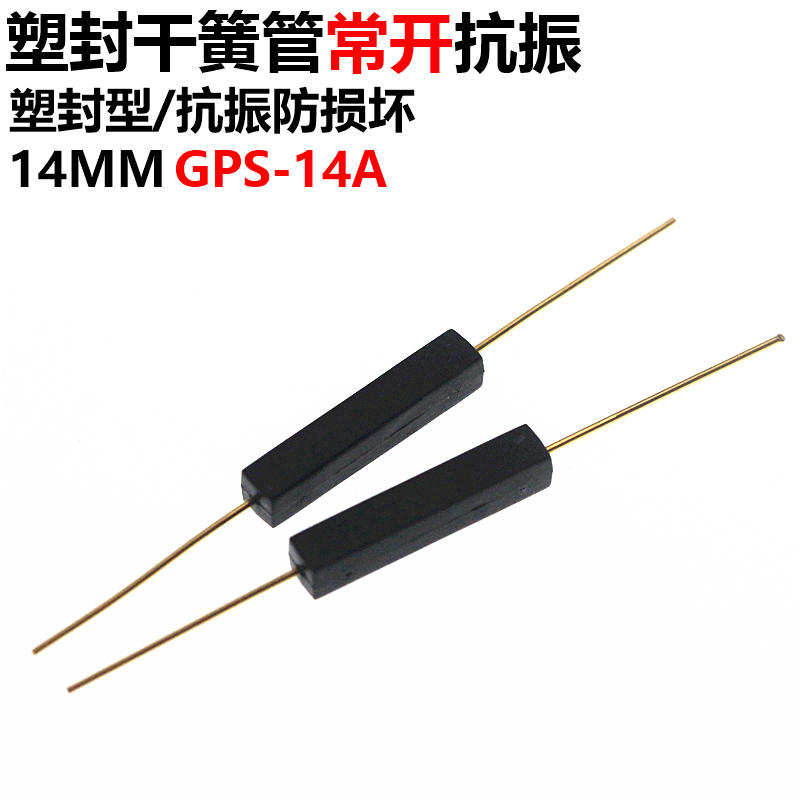 2只 干簧管 常开塑封型 抗振防损坏 11MM 14 GPS-11A GPS-14 常闭 - 图1