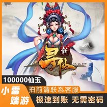 No wind control unlimited charge Tencent new Fairy Jade Pc End Tour Generation RMB1000  Recharge 100000 Points Volume