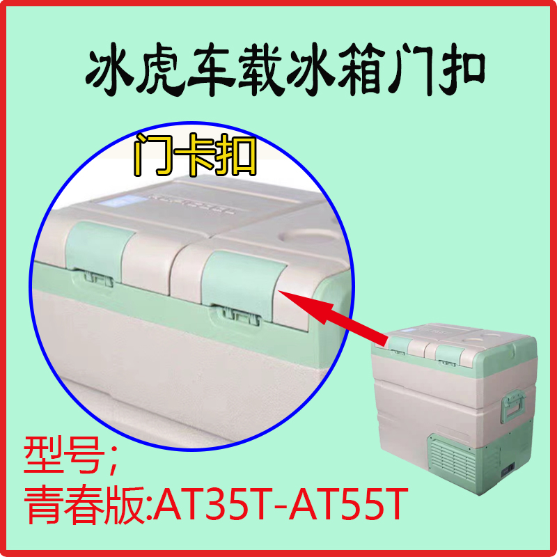 冰虎车载冰箱支肢体配件门卡扣盖锁扣手Alpicool维修把C25CF35P8C - 图1