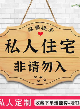 私人空间闲人免进非请勿入提示牌