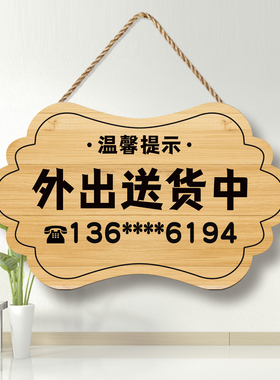 门店外出送货马上回来营业中挂牌